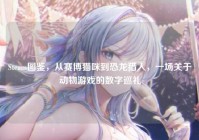 Steam图鉴，从赛博猫咪到恐龙猎人，一场关于动物游戏的数字巡礼