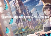 逆战坐骑，铁骑嘶鸣里的战场记忆与使用指南