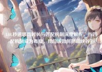 LOL秒退惩罚时长与匹配机制深度解析，当匹配机制成为毒瘤，我们该如何拯救峡谷？