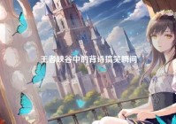 王者峡谷中的背诗搞笑瞬间