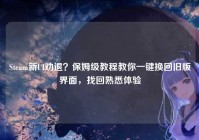 Steam新UI劝退？保姆级教程教你一键换回旧版界面，找回熟悉体验