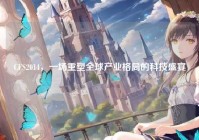 CFS2014，一场重塑全球产业格局的科技盛宴