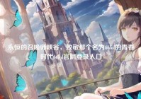 永恒的召唤师峡谷，致敬那个名为66lol的青春时代66lol官网登录入口