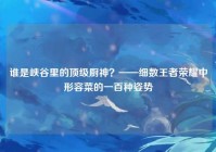 谁是峡谷里的顶级厨神？——细数王者荣耀中形容菜的一百种姿势