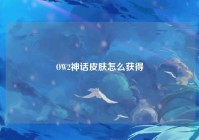 OW2神话皮肤怎么获得