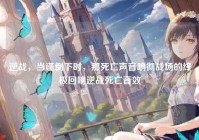 逆战，当谨倒下时，那死亡声音响彻战场的终极回响逆战死亡音效
