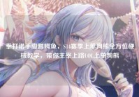 拳打诺手脚踢鳄鱼，S14赛季上单狗熊全方位硬核教学，带你主宰上路LOL上单狗熊