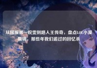 从国服第一锐雯到路人王传奇，盘点LOL小漠集锦，那些年我们追过的回忆杀