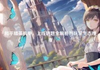 和平精英机甲，上线谜题全解析与玩家生态观察