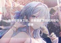 Steam账号安全保卫战，详解登录授权的开启与管理