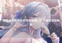 绝地求生载具杀敌终极指南，PUBG撞车实战解析