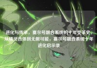 进化与传承，赛尔号融合系统的十年变革史，从精灵合体到无限可能，赛尔号融合系统十年进化启示录