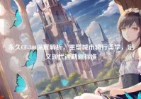永久CF-300深度解析，重塑城市骑行美学，定义现代通勤新标准
