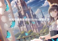 从知乎视角深度探讨COD16画面配置