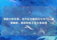 穿越火线手游，全方位卡角技巧与卡刀Bug深度解析，助你轻松上分主宰战场