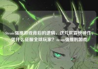 Steam强推游戏背后的逻辑，这几款霸榜神作，凭什么征服全球玩家？steam强推的游戏