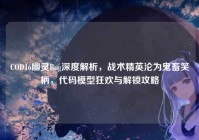 COD16幽灵Bug深度解析，战术精英沦为鬼畜笑柄，代码模型狂欢与解锁攻略