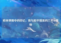 枪林弹雨中的印记，我与和平精英的三年ID情缘