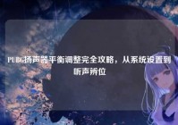 PUBG扬声器平衡调整完全攻略，从系统设置到听声辨位