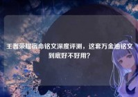王者荣耀宿命铭文深度评测，这套万金油铭文到底好不好用？