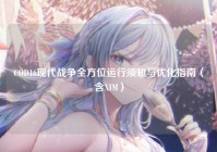 COD16现代战争全方位运行须知与优化指南（含XIM）