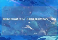 诛仙百宝箱送什么？不同等级送的东西一样吗？