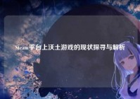 Steam平台上沃土游戏的现状探寻与解析