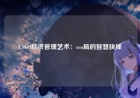 CSGO经济管理艺术：eco局的智慧抉择