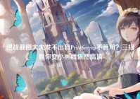 逆战截图太大发不出且PrintScreen不管用？三招教你变小画质依然高清
