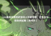 LOL最具深度的武器诗人厄斐琉斯，在复杂与极致间起舞（附照片）