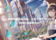 Steam游戏终极选购指南，从独立佳作到3A大作，哪种电脑最适合你？