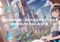逆战猎场全解析，揭秘为何这里是逆战最容易爆的宝藏之地逆战boss掉落大全