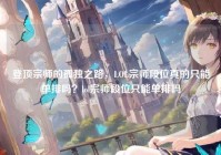 登顶宗师的孤独之路，LOL宗师段位真的只能单排吗？lol宗师段位只能单排吗
