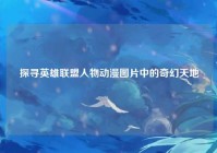 探寻英雄联盟人物动漫图片中的奇幻天地