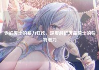 霓虹废土的暴力狂欢，深度解析废品骑士的独特魅力