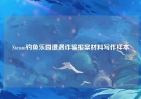 Steam钓鱼乐园遭遇诈骗报案材料写作样本