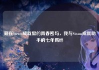 藏在Steam成就里的青春密码，我与Steam成就助手的七年羁绊