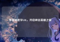 零基础速学LOL，开启峡谷英雄之旅