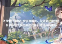 逆战僵尸猎场分种深度解析，从普通尸潮到终极BOSS的生存法则逆战僵尸猎场分种类吗
