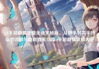 CF手游剧情攻略全通关秘籍，从新手到高手的章节详解与隐藏要素指南cf手游剧情攻略大全