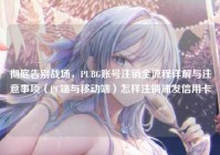 彻底告别战场，PUBG账号注销全流程详解与注意事项（PC端与移动端）怎样注销浦发信用卡