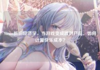 Steam折旧经济学，当游戏变成理财产品，如何计算快乐成本？