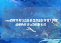 COD16商店限时物品是真香还是智商税？深度解析购买建议及刷新时间