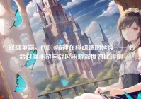 双雄争霸，COD16精神在移动端的延续——使命召唤手游与战区手游深度对比评测