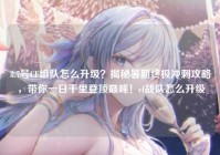 8.7号CF组队怎么升级？揭秘暑期终极冲刺攻略，带你一日千里登顶巅峰！cf战队怎么升级