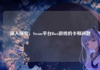 深入探究，Steam平台Rust游戏的卡顿问题