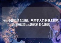 PUBG卡密激活全攻略，从新手入门到安全避坑的终极指南pubg激活码怎么激活