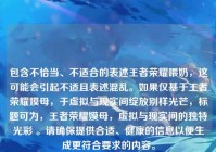 包含不恰当、不适合的表述王者荣耀喂奶，这可能会引起不适且表述混乱。如果仅基于王者荣耀嫫母，于虚拟与现实间绽放别样光芒，标题可为，王者荣耀嫫母，虚拟与现实间的独特光彩 。请确保提供合适、健康的信息以便生成更符合要求的内容。