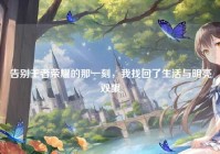告别王者荣耀的那一刻，我找回了生活与明亮双眼