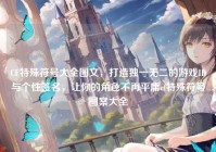 CF特殊符号大全图文，打造独一无二的游戏ID与个性签名，让你的角色不再平庸cf特殊符号图案大全